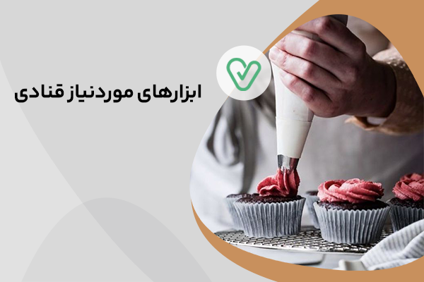 ابزارهای قنادی