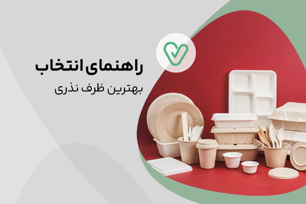 بهترین ظرف یکبار مصرف نذری