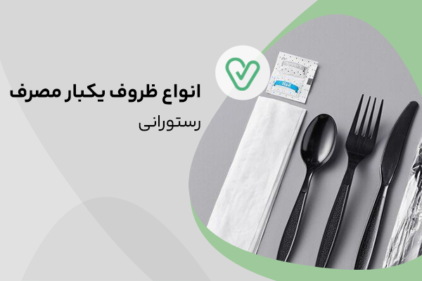 انواع ظرف یکبار مصرف رستورانی