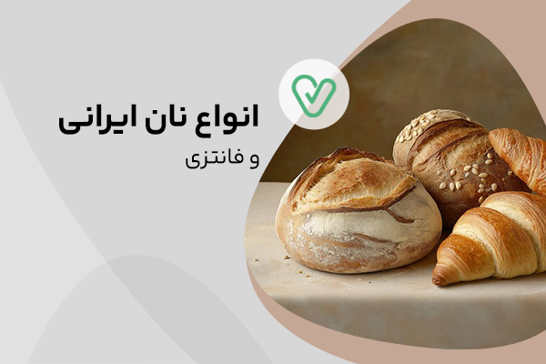 انواع نان ایرانی و فانتزی