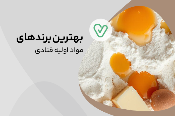 بهترین تولید کننده مواد اولیه قنادی