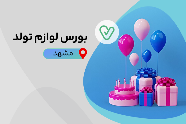 بورس لوازم تولد مشهد