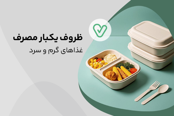 ظروف یکبار مصرف غذای سرد و گرم