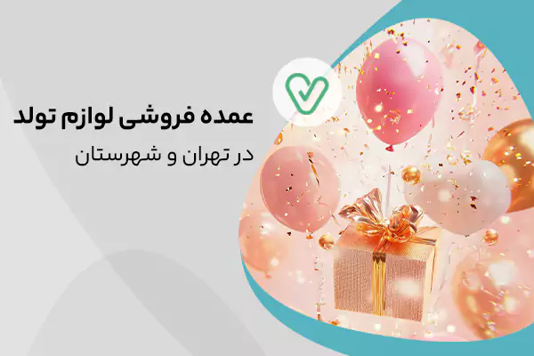 عمده فروشی لوازم تولد در تهران و شهرستان‌ها