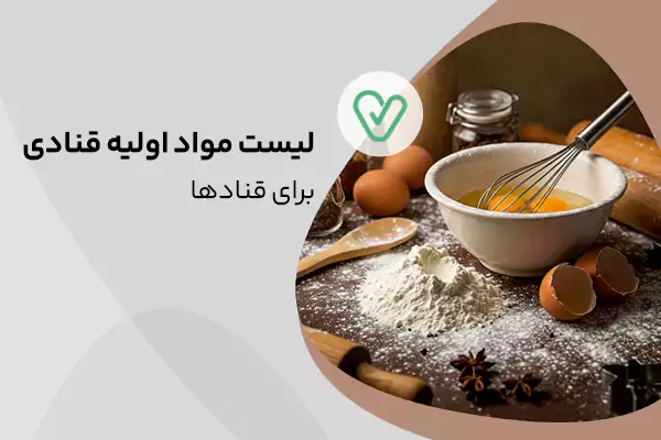 لیست مواد اولیه قنادی