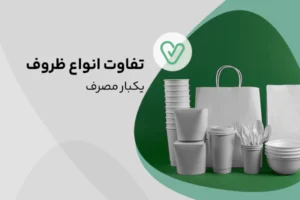 تفاوت انواع یکبار مصرف