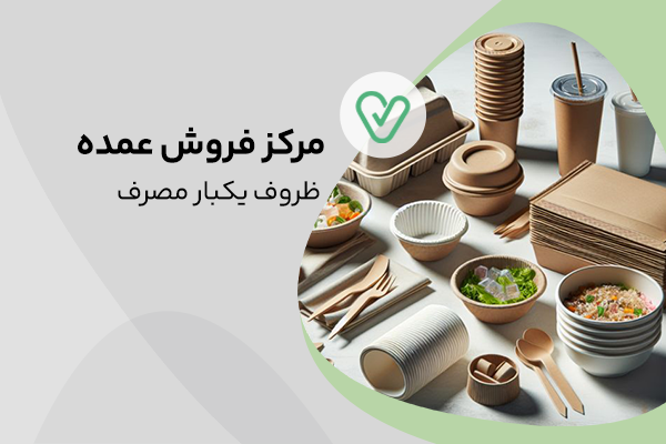 مرکز فروش عمده ظروف یکبار مصرف در تهران و شهرستان‌ها