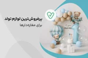 پرفروش‌ترین لوازم تولد